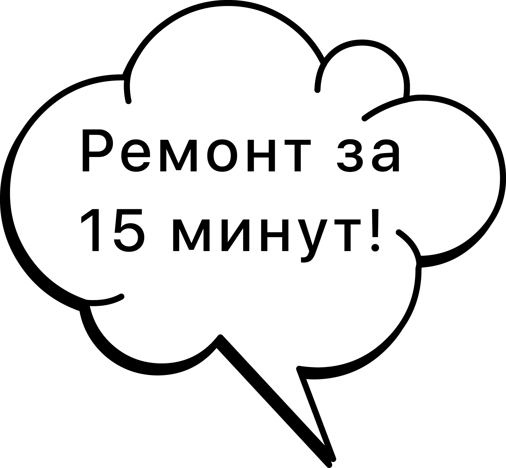 Ремонт за 15 минут!